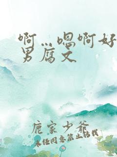 啊…嗯啊好深男男腐文