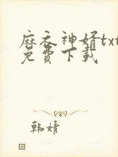 麻衣神婿txt免费下载