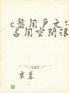 c盘用户文件夹占用空间很大