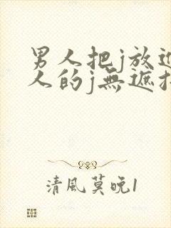 男人把j放进女人的j无遮挡