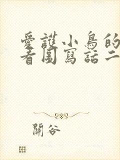 爱护小鸟的妹妹看图写话二年级