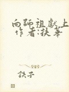 向师祖献上咸鱼 作者:扶华