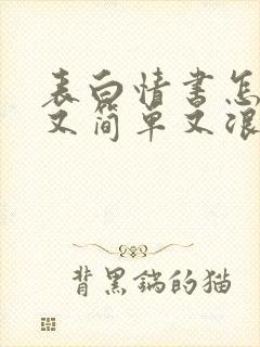 表白情书怎么写又简单又浪漫