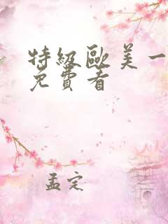 特级欧美一级片免费看