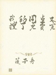 我的同桌又上热搜了免费完整版