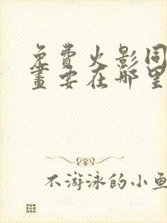 免费火影同人漫画要在哪里看