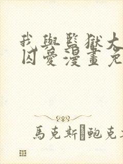 我与监狱大佬的囚爱漫画免费