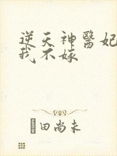 逆天神医妃王爷我不嫁