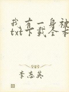 我有一身被动技txt下载全本