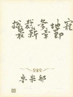 总裁爹地宠上天 最新章节