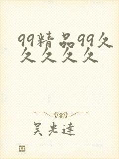 99精品99久久久久久