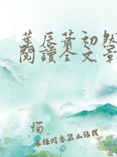 叶辰萧初然免费阅读全文章节