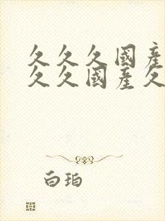 久久久国产99久久国产久一