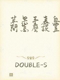 苹果手表息屏时间怎么设置