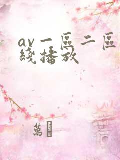 av一区二区在线播放