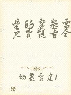 爱的厘米电视剧免费观看全集在线西瓜