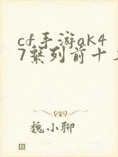 cf手游ak47系列前十名