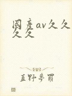 国产av久久久久久