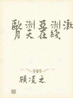 欧洲亚洲激情五月天在线