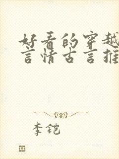 好看的穿越小说言情古言推荐