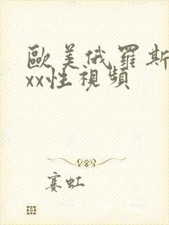 欧美俄罗斯xxxx性视频