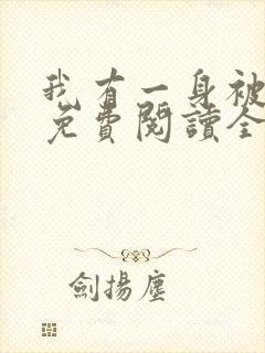 我有一身被动技免费阅读全文无窗口