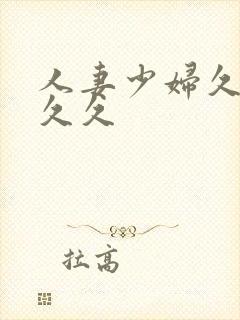 人妻少妇久久久久久