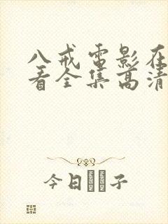 八戒电影在线观看全集高清