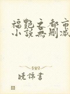 福艳之都市后宫小说无删减