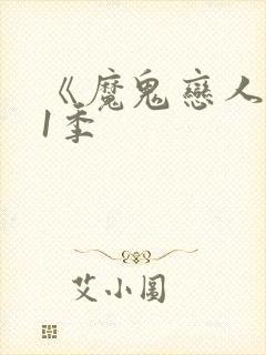 《魔鬼恋人》第1季