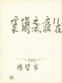 僧侣之夜11集未删减版在线观看