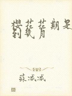 樱花花期是几月到几月