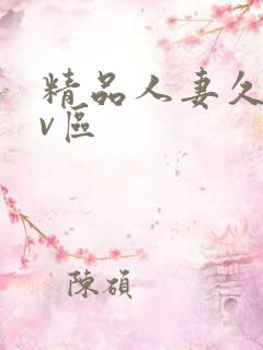 精品人妻久久av区