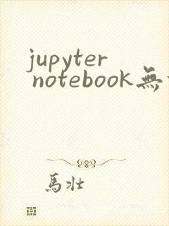 jupyter notebook无法打开浏览器