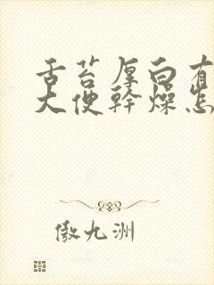 舌苔厚白有齿痕大便干燥怎么调理