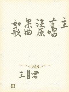 如果没有主的爱歌曲原唱