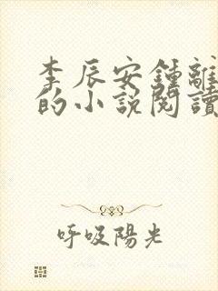 李辰安钟离若水的小说阅读