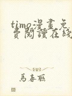 timo漫画免费阅读在线观看下拉式