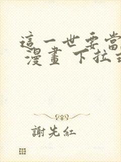 这一世要当至尊 漫画 下拉式