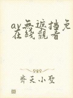 av无遮挡免费在线观看