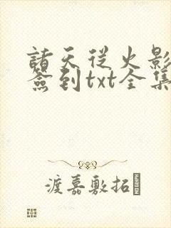 诸天从火影开始签到txt全集下载