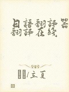 日语翻译器拍照翻译在线