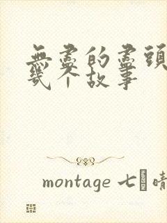 无尽的尽头讲的几个故事