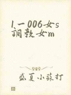 1一006女s调教女m