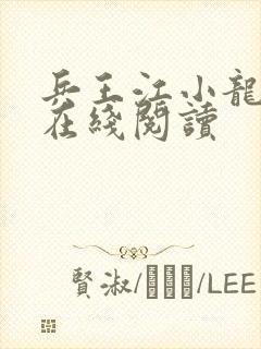 兵王江小龙小说在线阅读