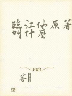 临江仙原著小说叫什么