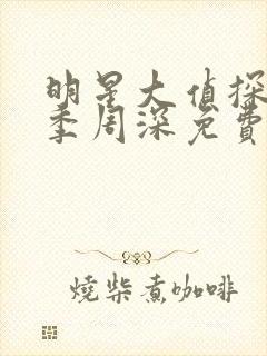 明星大侦探第六季周深免费观看