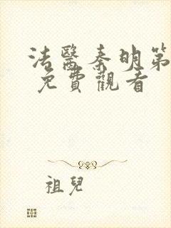 法医秦明第一季 免费观看