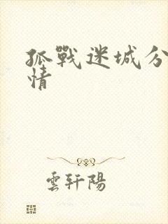 孤战迷城分集剧情