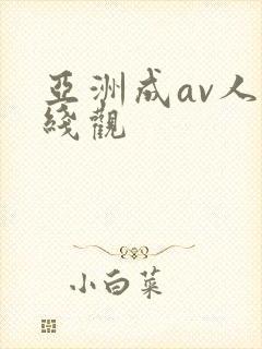 亚洲成av人在线观